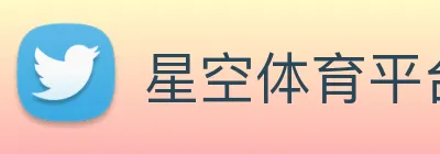 星空体育平台入口 Logo